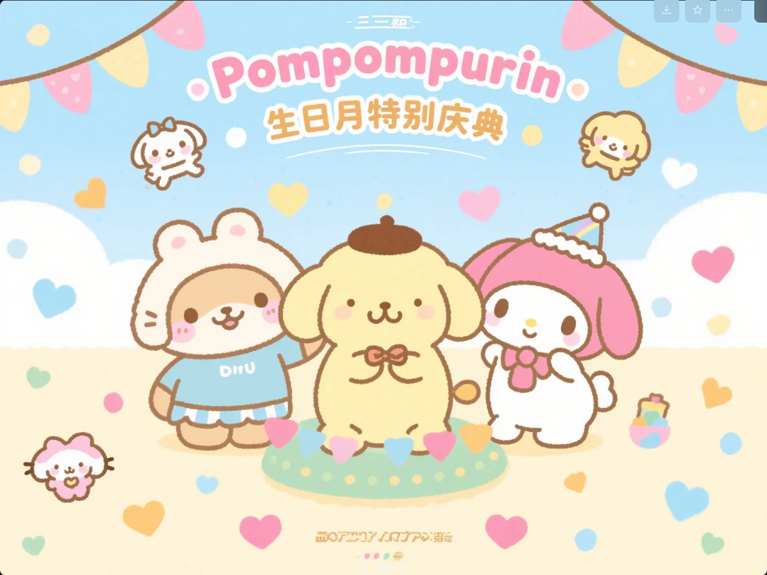 Pompompurin 生日庆典